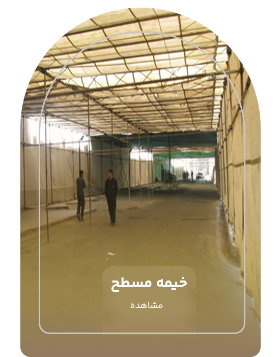 خیمه سقف مسطح