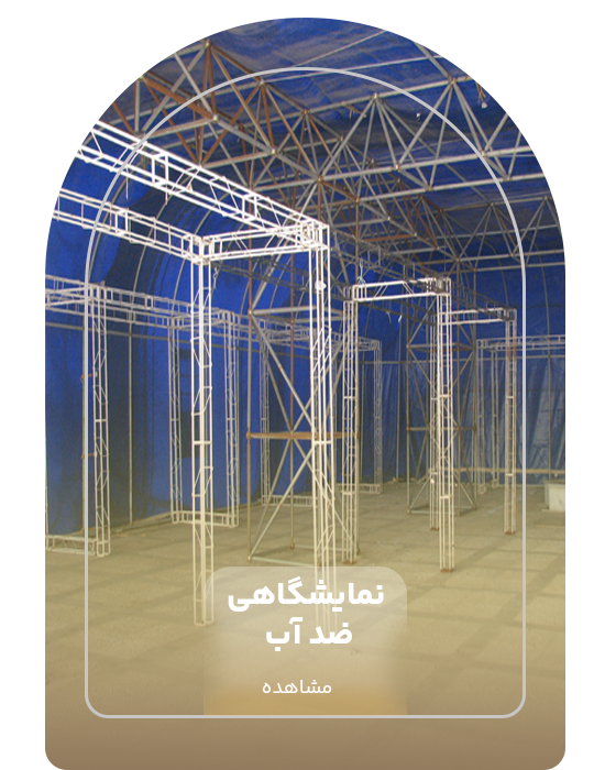 خیمه نمایشگاهی