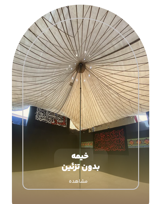 خیمه بدون تزئین