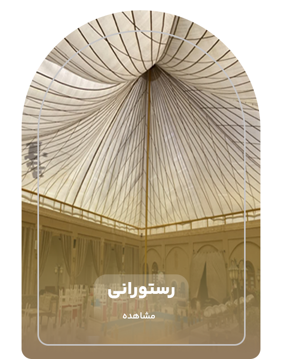 خیمه رستورانی