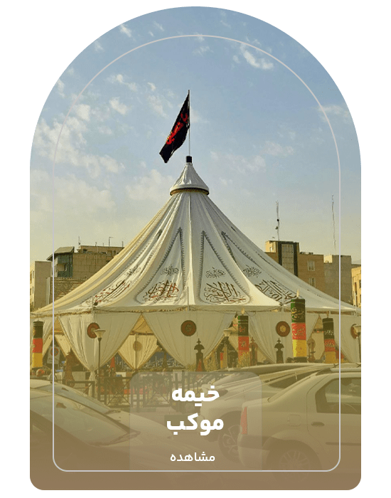 خیمه موکب