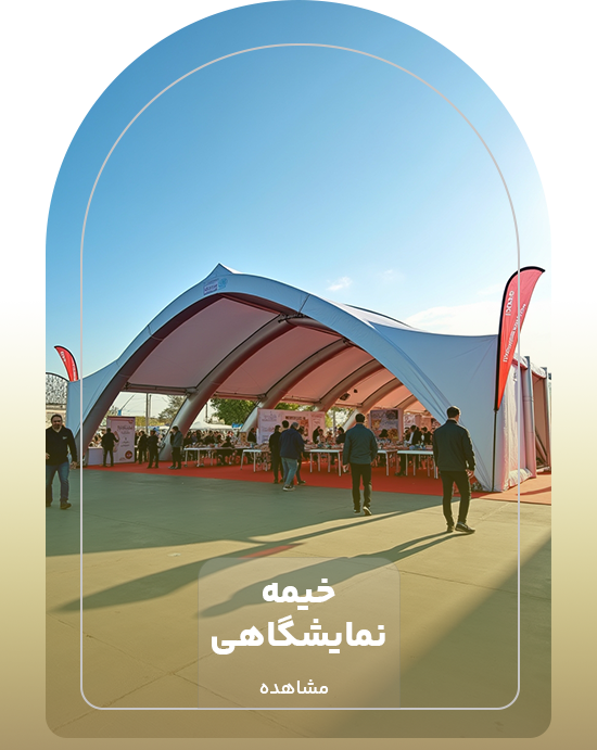 خیمه نمایشگاهی