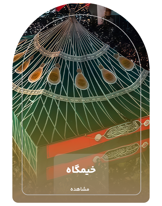 خیمگاه حسینیه
